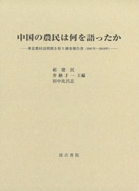 中国の農民は何を語ったか