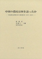 中国の農民は何を語ったか