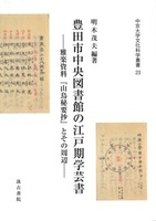 豊田市中央図書館の江戸期学芸書