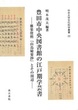 豊田市中央図書館の江戸期学芸書