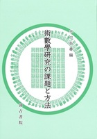 術數學研究の課題と方法