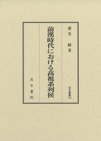 汲古叢書172　前漢時代における高祖系列侯