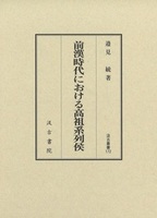 汲古叢書172　前漢時代における高祖系列侯