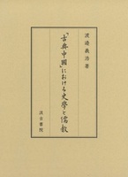 「古典中國」における史學と儒教