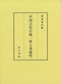 中国文化の統一性と多様性