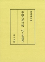 中国文化の統一性と多様性