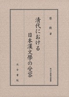 淸代における日本漢文學の受容