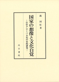 国家の想像と文化自覚