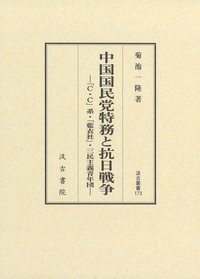 汲古叢書173　中国国民党特務と抗日戦争