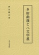 多田南嶺と八文字屋