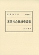 汲古叢書176　宋代社会経済史論集