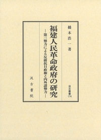 汲古叢書174　福建人民革命政府の研究