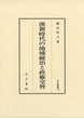 汲古叢書178　漢新時代の地域統治と政権交替