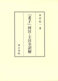 『老子』河注・王注全訳解