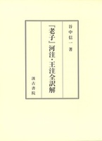 『老子』河注・王注全訳解