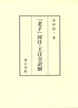 『老子』河注・王注全訳解