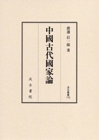 汲古叢書175　中國古代國家論