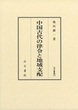 汲古叢書177　中国古代の律令と地域支配