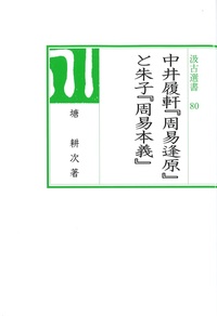 汲古選書80　中井履軒『周易逢原』と朱子『周易本義』