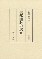 汲古叢書179　宋都開封の成立