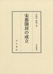 汲古叢書179　宋都開封の成立