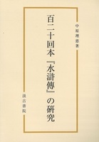 百二十回本『水滸傳』の研究