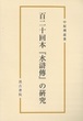 百二十回本『水滸傳』の研究