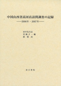 中国山西省高河店訪問調査の記録