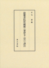 嶽麓書院所藏簡《秦律令(壹)》譯注