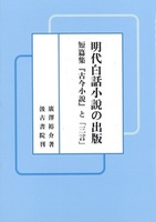 明代白話小説の出版