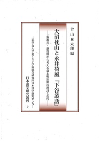 大沼枕山と永井荷風『下谷叢話』