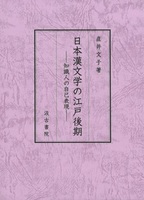 日本漢文学の江戸後期