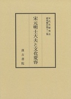 宋代史研究会研究報告 第12集　宋元明士大夫と文化変容