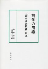 詞学の用語