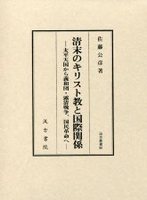 汲古叢書90　清末のキリスト教と国際関係