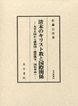 汲古叢書90　清末のキリスト教と国際関係