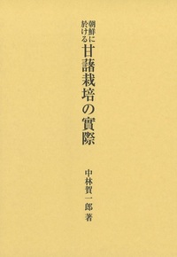 朝鮮に於ける甘藷栽培の實際