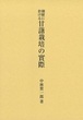 朝鮮に於ける甘藷栽培の實際