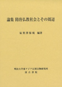 論集 隋唐仏教社会とその周辺