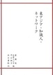 東アジア・知識人・ネットワーク