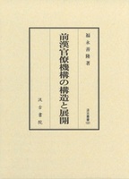 汲古叢書181　前漢官僚機構の構造と展開