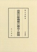 汲古叢書181　前漢官僚機構の構造と展開