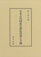 日本古代国家の喪礼受容と王権