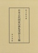 日本古代国家の喪礼受容と王権