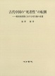 古代中国の“死者性”の転倒