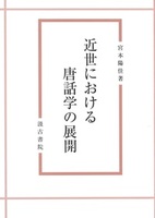 近世における唐話学の展開