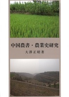 中国農書・農業史研究
