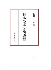 日本の孝と懐徳堂