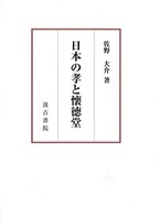 日本の孝と懐徳堂