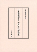 日本儒教学会 十周年記念論集